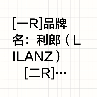 每天认识一个品牌【利郎（LILANZ）】
