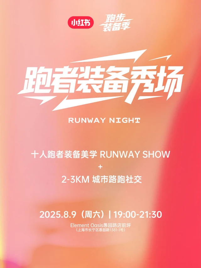 我们给跑者们的装备，办了场秀💥