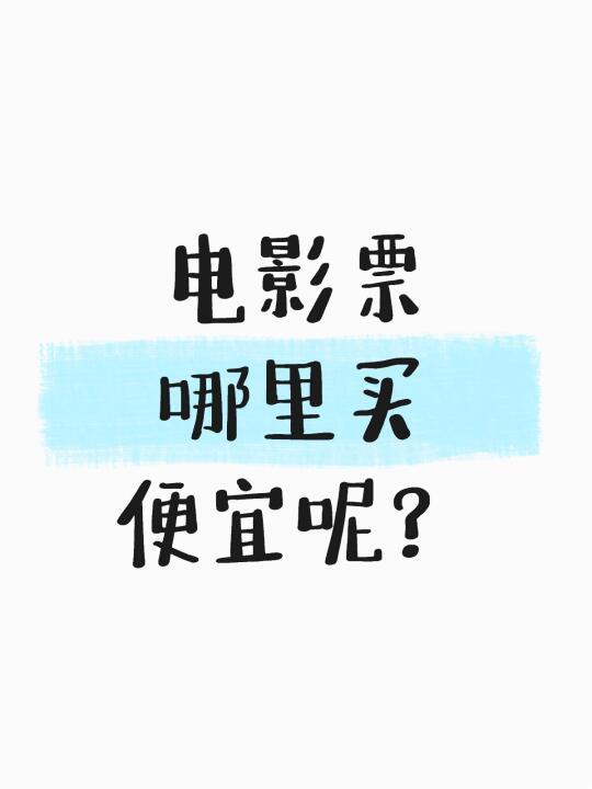 不做冤大头，学会这样买便宜电影票