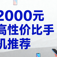 数码3C 篇零：实测3款2000 元手机推荐 学生党 / 游戏党 / 拍照党精准种草指南