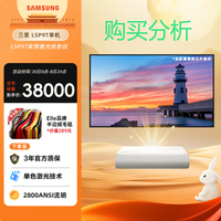 三星（SAMSUNG）LSP9T家用激光投影仪4K激光电视投影机 购买分析