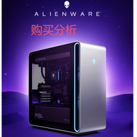外星人游戏台机 Area-51高端电竞游戏台式电脑水冷黑神话购买分析
