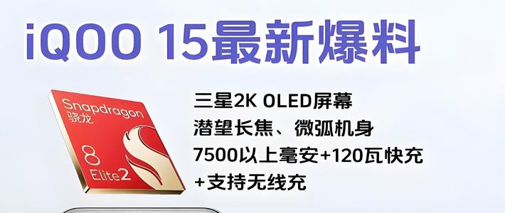 iQOO15系列究极爆料汇总，配置全面升级、王者归来！