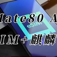 华为Mate80 Air配置大汇总，硬刚iPhone17 Air!