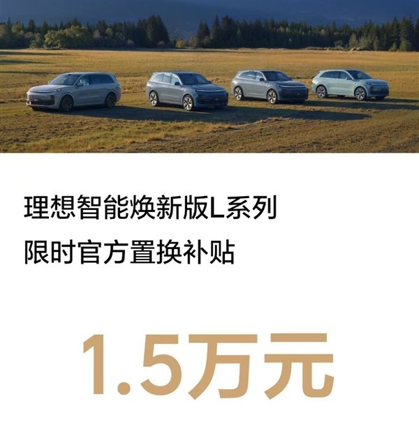 理想：10月8日前购买焕新版L系SUV官方置换补贴1.5万元