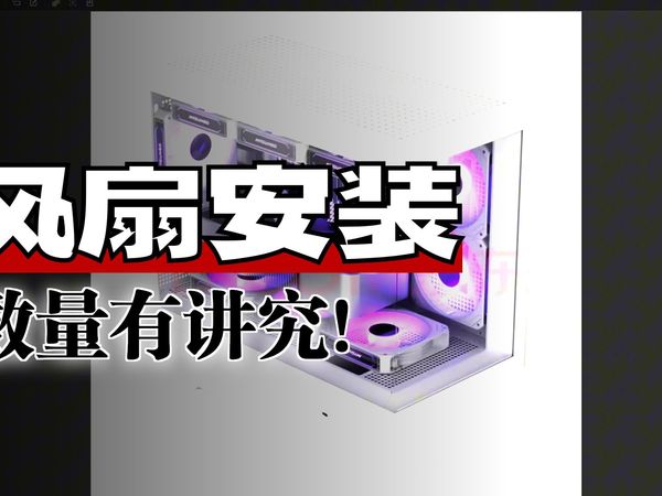 电脑整机加装几把风扇