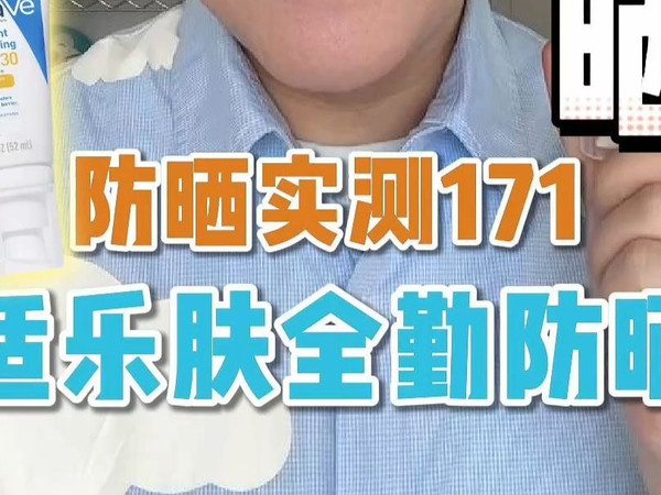 防晒实测171-适乐肤全勤防晒