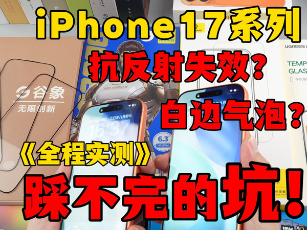 白边气泡？抗反射失效？苹果17钢化膜的坑根本踩不完！多款大牌翻车现场！苹果17air/16/15promax手机保护贴膜AR增透抗反射钢化膜测评推荐分享选购指南