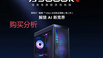 联想（Lenovo）拯救者刃9000K游戏电竞台式电脑 分析建议