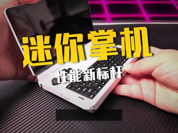 GPDWINMINI2025世界上最小的HX370掌机 !