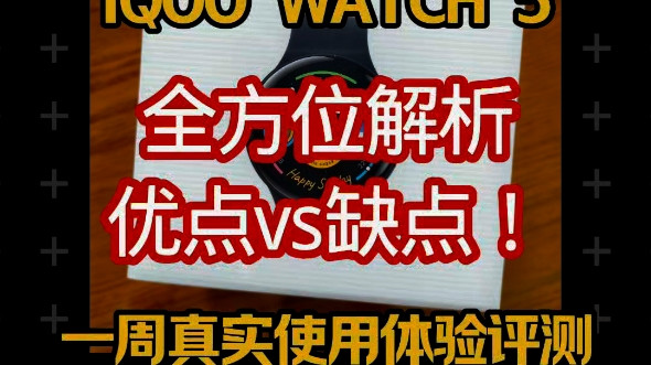 这可能是全网最详细最真实的iQOO WATCH 5 eSIM版一周深度体验报告,优点缺点,你想看的这里都有!