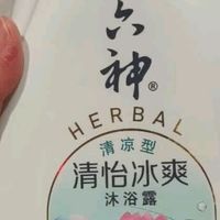 十年荷香入浴来，六神这瓶沐浴露，藏着全家的清爽时光