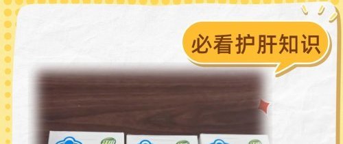 养肝护肝药排名第一：从踩雷到种草，告诉你哪个牌子好