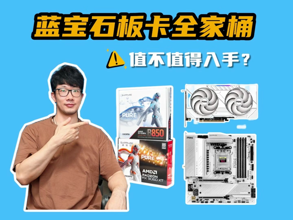 蓝宝石显卡主板全家桶值不值得入手？