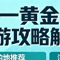 十一黄金周旅游攻略解析