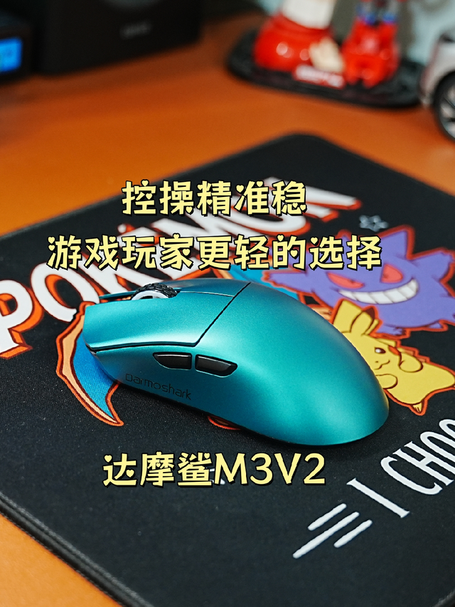 控操精准稳，游戏玩家更轻的选择-达摩鲨M3V2
