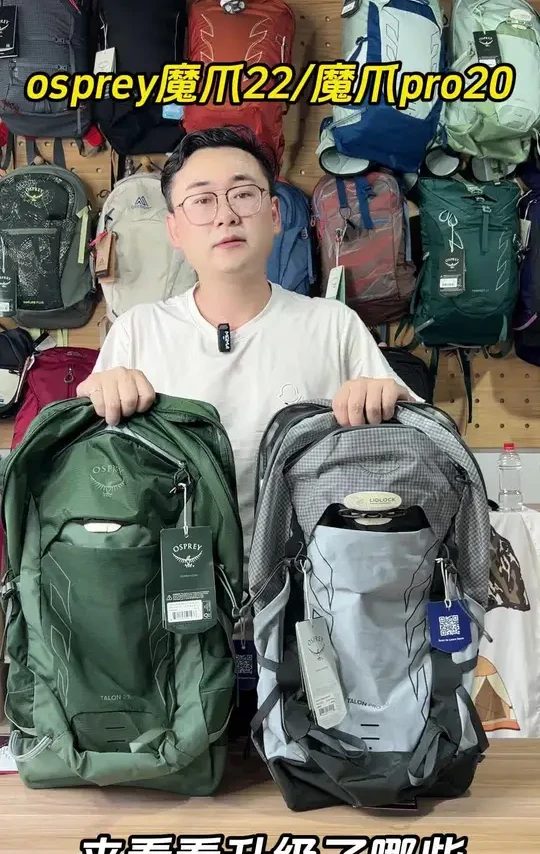 OSPrey 魔爪 和魔爪PRO 登山包的详细对比 看我这个视频就够了！#双肩背包 #osprey背包 #osprey魔爪