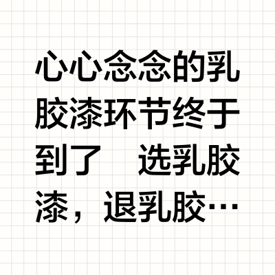 5块钱的滚筒刷刷出了橘皮纹纹理