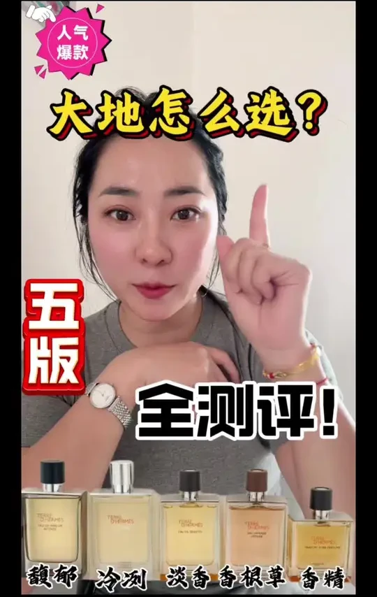 ㊙️爱马仕大地五版，到底买哪款❓
怎么选❓❓才能不踩雷✅
一条视频全都讲清楚🤟#爱马仕大地#男士香水#大地香精版#大地冷冽#大地香根草