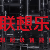 联想笔记本哪个系列好？联想乐享为你揭晓答案！