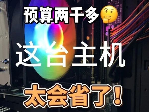 预算两千多？这台主机太会省了！