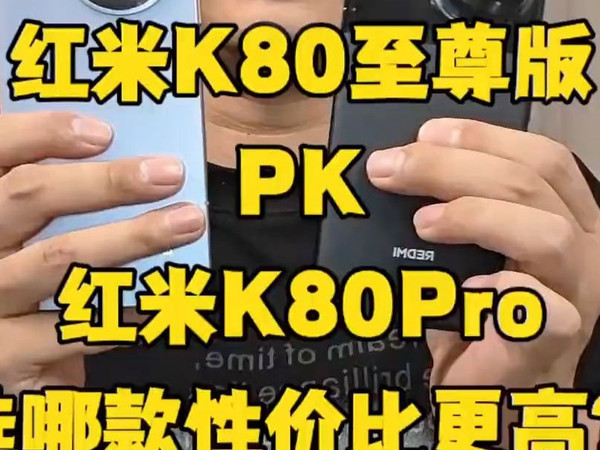 红米k80至尊版对比红米k80pro,选哪款性价比更高,看完再决定! 红米 红米k80至.....