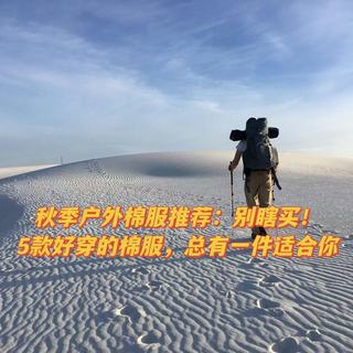 秋季户外棉服推荐：别瞎买！5款好穿的棉服，总有一件适合你