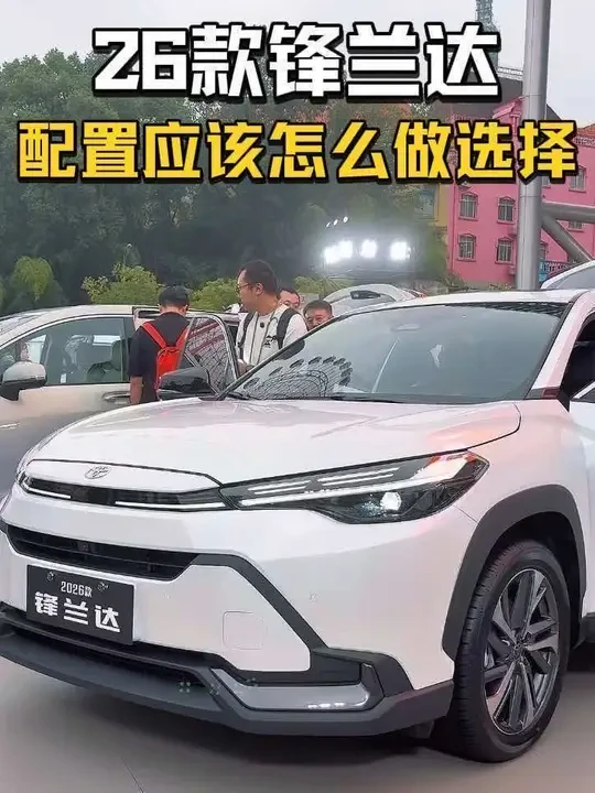 26款锋兰达那么多配置应该怎么选择呢，这条视频告诉你 #广汽丰田锋兰达配置 #26款锋兰达 #新车配置 #抖音汽车超新星 #锋兰达车主真实感受
