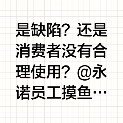 永诺lux100 150 200疑问❓是缺陷❓