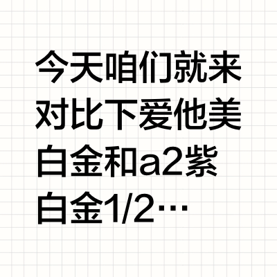 奶粉测评?澳洲爱他美白金和a2紫白金哪个好