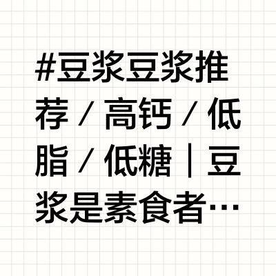香港市面18款豆奶营养图表 豆桨推荐