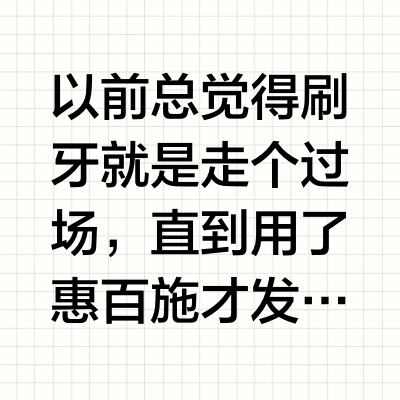 打开了新世界大门，才发现用错了20年牙刷。。。