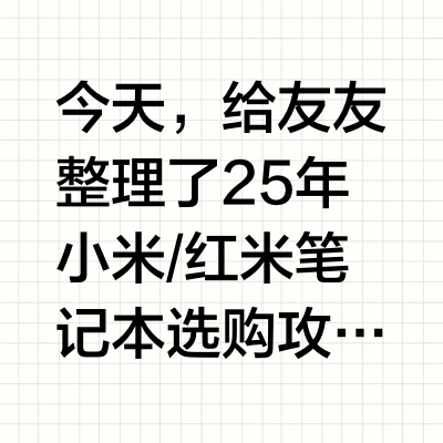 不同需求小米笔记本怎么选？附参数对比