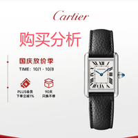 卡地亚(Cartier)瑞士手表坦克系列系列石英女表WSTA0110 购买分析