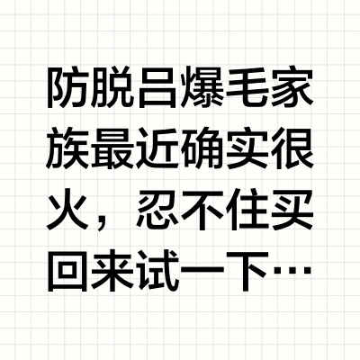 大胆锐评一下最近很火的防脱吕