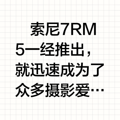 来看看第一次用索尼 7RM5 拍人效果怎么样