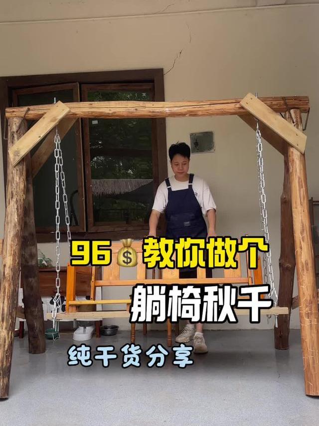 恭喜你，学会了做躺椅秋千，就这么简单 #小院改造 #威克士 #废物利用 #手工 #秋千吊椅
