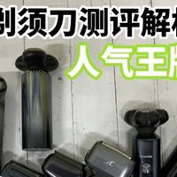 未野、徕芬往复式剃须刀怎么样？品质好吗？专业赛区测评搏击