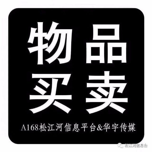 10月1日 松江河 物品买卖 二手交易 促销活动