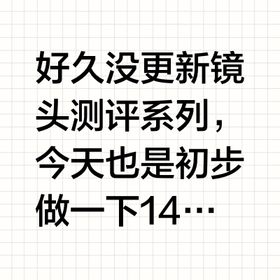 R50永诺多规格33 1.4不专业测评（新手向）