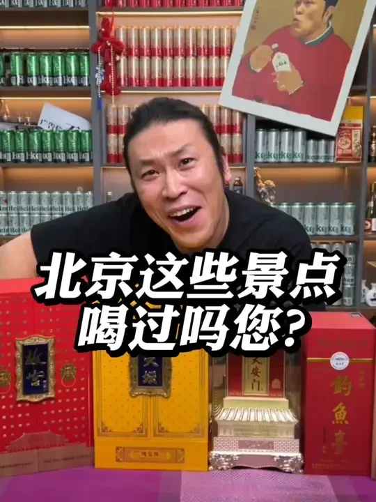 北京这些景点喝过吗您？ #酒 #北京饭店  #天安门国玺 #天坛 #华都