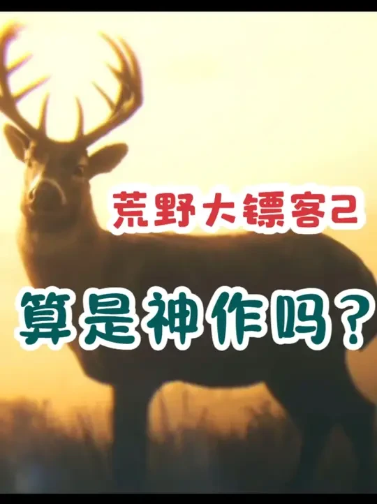 荒野大镖客2能算是神作吗？ 聊聊我心目中的荒野大镖客2#steam游戏 #荒野大镖客2 #游戏 #游戏日常 #第九艺术