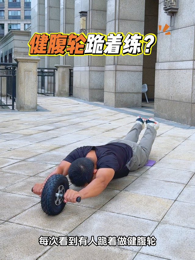 还在跪着做健腹轮？听听健身达人怎么说？
