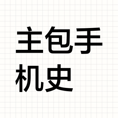 主包手机史