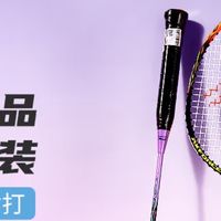 双十一入门羽拍首选！李宁雷霆9对拍，新手也能轻松上手