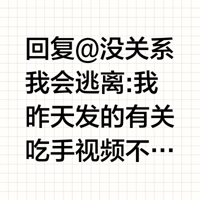 回复@没关系我会逃离:我昨天发的有关吃手视频不知道你看过没有？1岁内孩子吃手确实不需要干预，1岁后就需要干预了，在视频中我讲的很清楚。//@没关系我会逃离:回复@育儿专家张思莱:因为儿保医生说不要干预