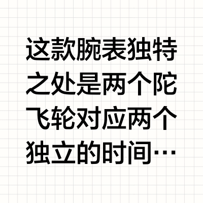 独立双时区？ 纯粹的双陀飞轮