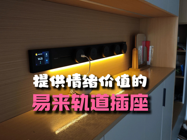 功能之上，是体验，易来为玄关带来情绪价值