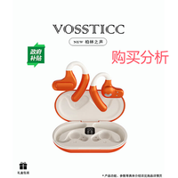 VOSSTICC奢侈品牌 柏林之声 蓝牙耳机挂耳式 骨传导概念 购买建议