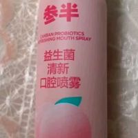 我包里的“社交救星”:参半口喷